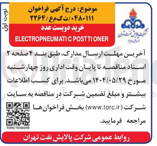 تصویر کوچک آگهی خرید دویست عدد POSTTIONER ELECTROPNEUMATIC