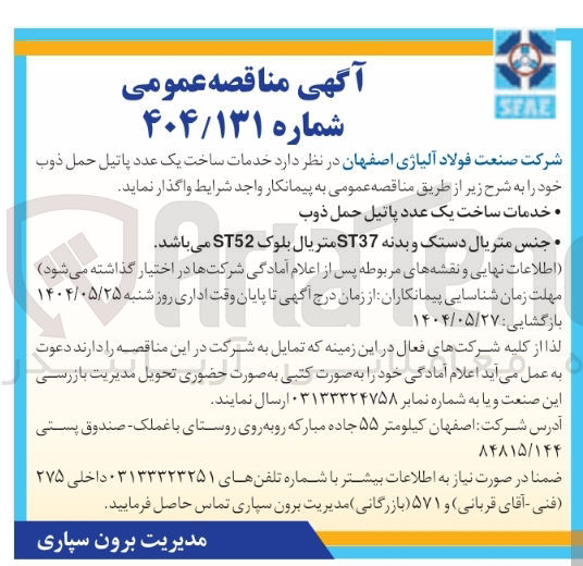 تصویر کوچک آگهی خدمات ساخت یک عدد پاتیل حمل ذوب