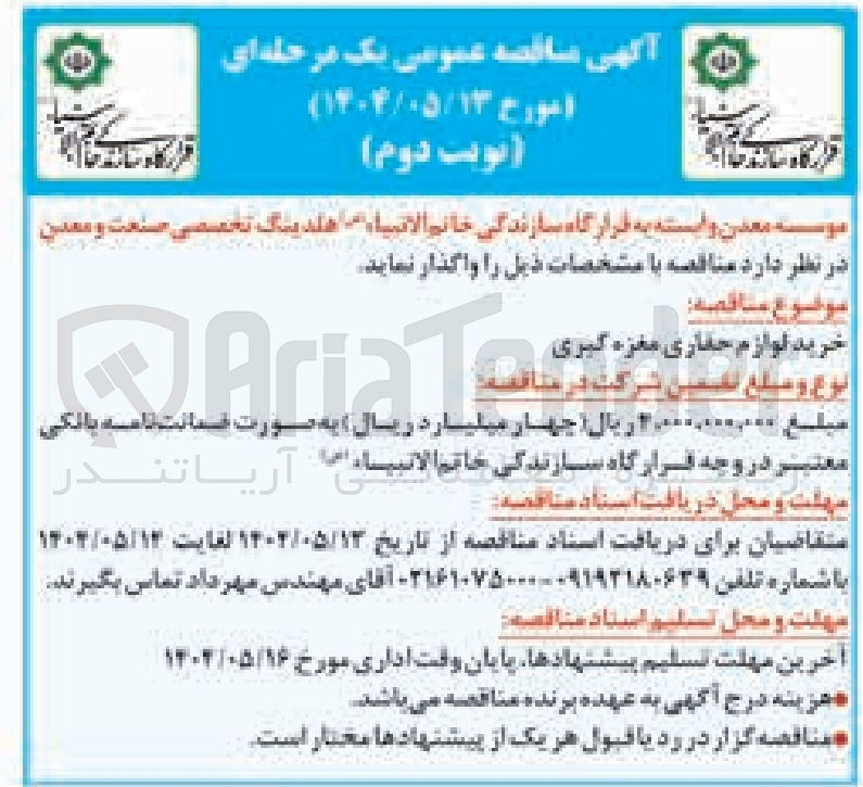 تصویر کوچک آگهی خرید لوازم حفاری مغزه گیری 
