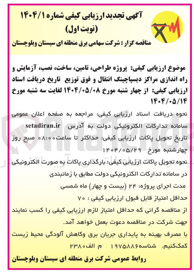 تصویر کوچک آگهی  طراحی ، تامین ، ساخت ، نصب آزمایش و راه اندازی مراکز دیسپاچینگ انتقال و فوق توزیع