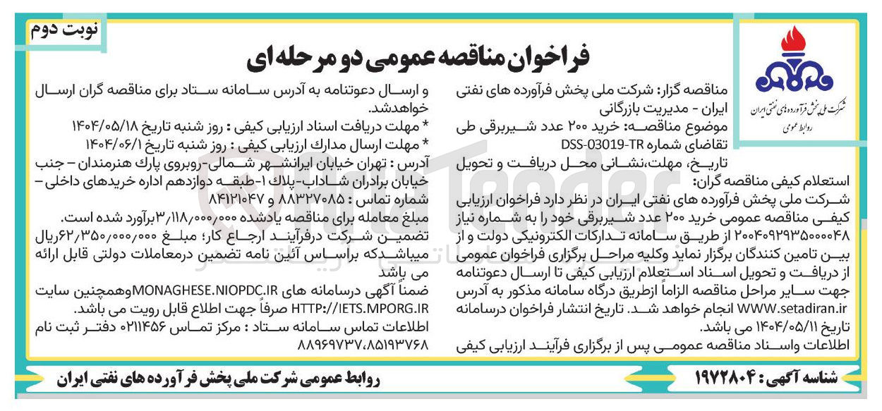 تصویر کوچک آگهی  خرید ۲۰۰ عدد شیر برقی
