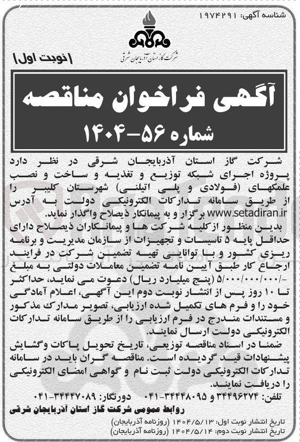 تصویر کوچک آگهی  اجرای شبکه توزیع و تغذیه و ساخت و نصب علمکهای فولادی و پلی اتیلنی
