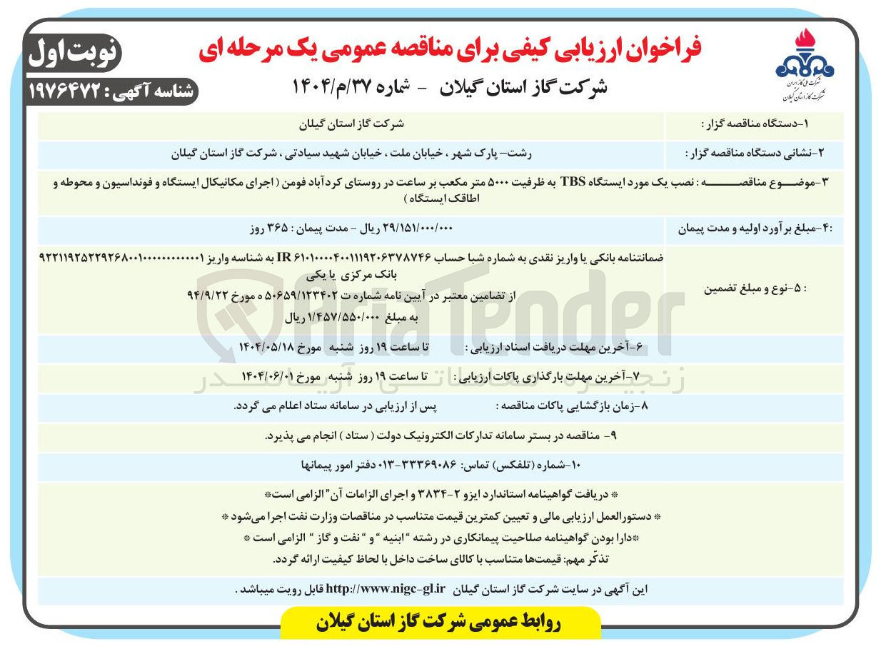 تصویر کوچک آگهی نصب یک مورد ایستگاه TBS به ظرفیت ۵۰۰۰ متر مکعب بر ساعت 