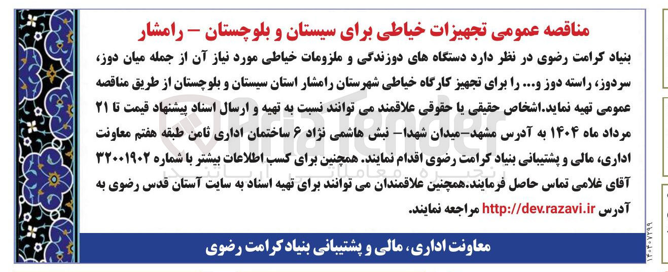 تصویر کوچک آگهی دستگاههای دوزندگی و ملزومات خیاطی مورد نیاز آن از جمله میان دوز سردوز راسته دوز و ... را برای تجهیز کارگاه خیاطی