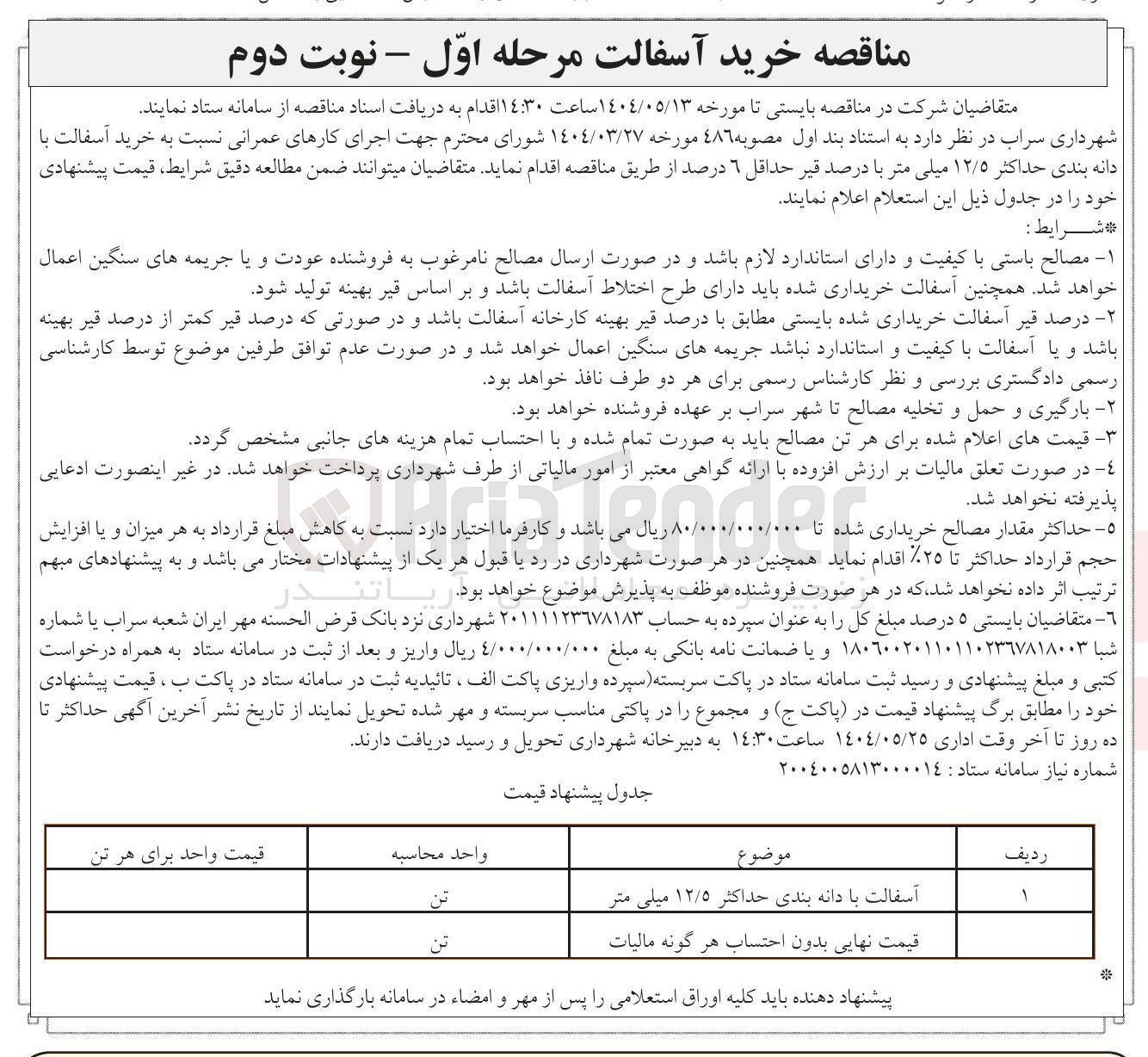 تصویر کوچک آگهی  خرید آسفالت با دانه بندی حداکثر ۱۲/۵ میلی متر