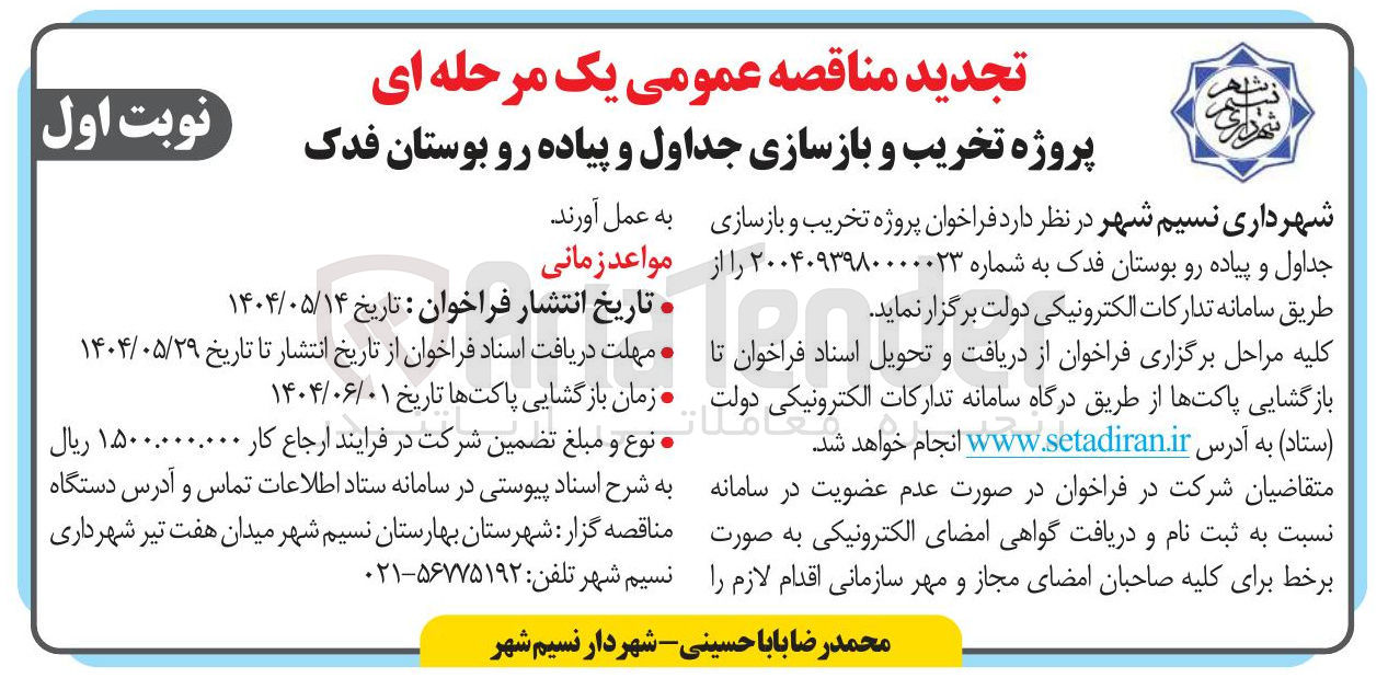 تصویر کوچک آگهی  پروژه تخریب و بازسازی جداول و پیاده رو 