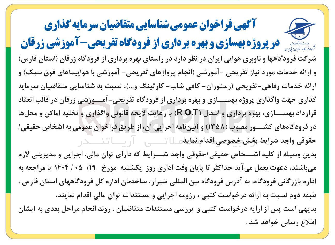 تصویر کوچک آگهی سرمایه گذاری جهت واگذاری پروژه بهسازی و بهره برداری از فرودگاه تفریحی - آموزشی زرقان در قالب انعقاد قرارداد بهسازی بهره برداری و انتقال ( R.O.T )