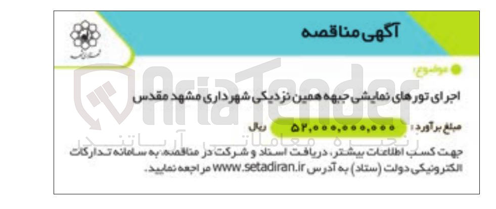 تصویر کوچک آگهی 
اجرای تورهای نمایشی جبهه همین نزدیکی 