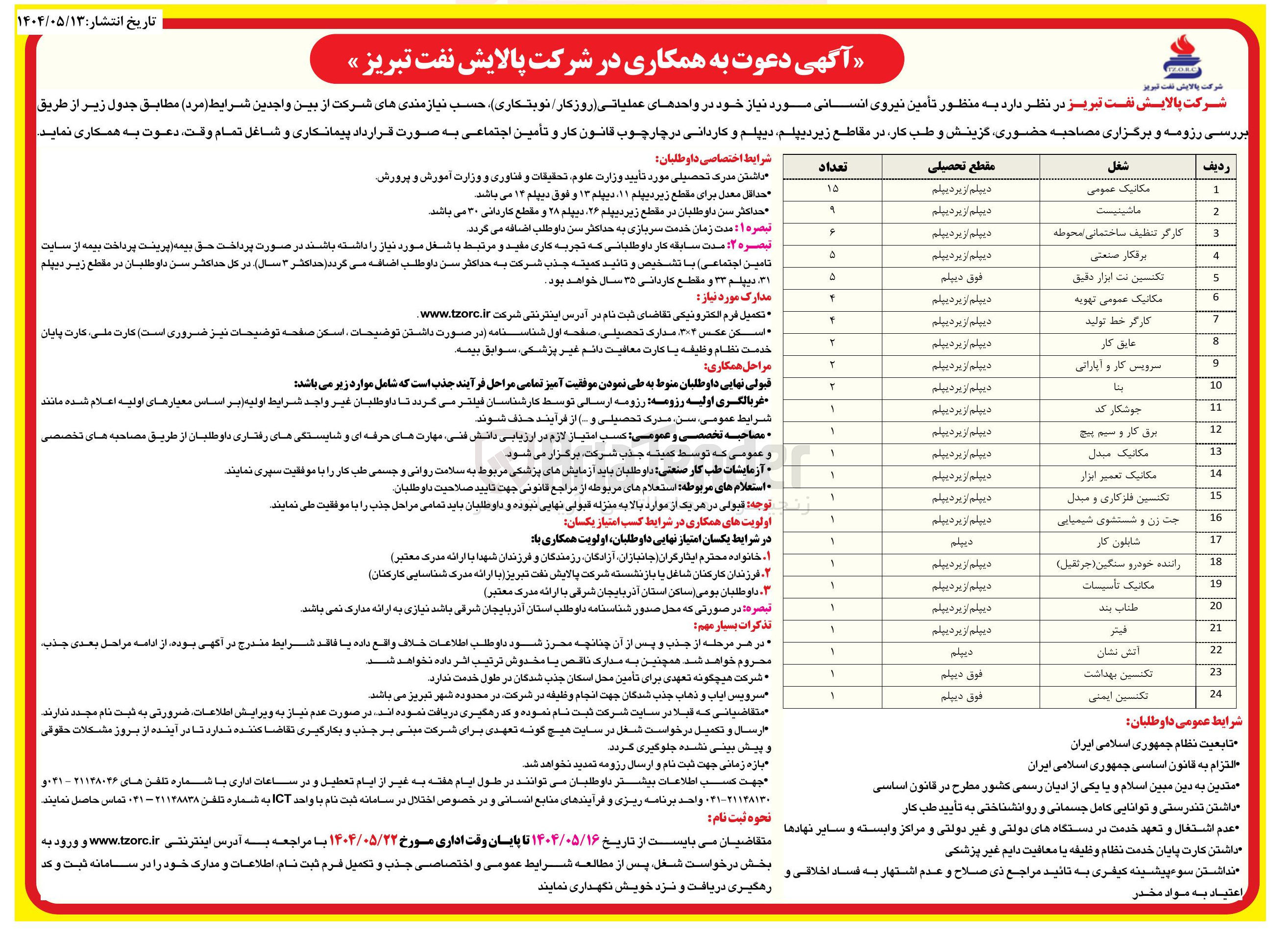 تصویر کوچک آگهی تامین نیرو انسانی در واحدهای عملیاتی