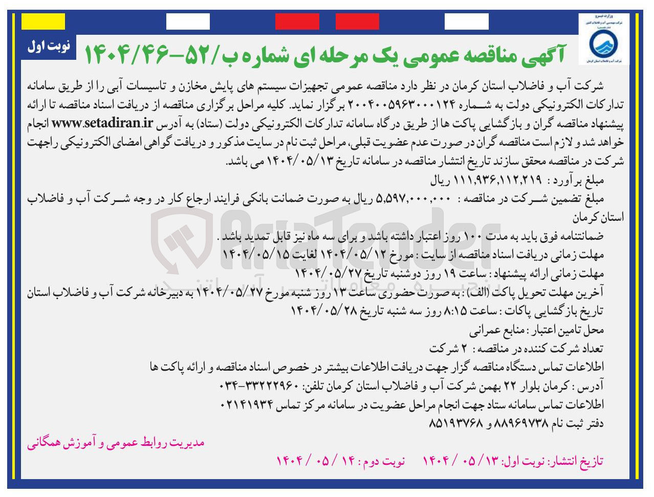 تصویر کوچک آگهی  تجهیزات سیستمهای پایش مخازن و تاسیسات آبی