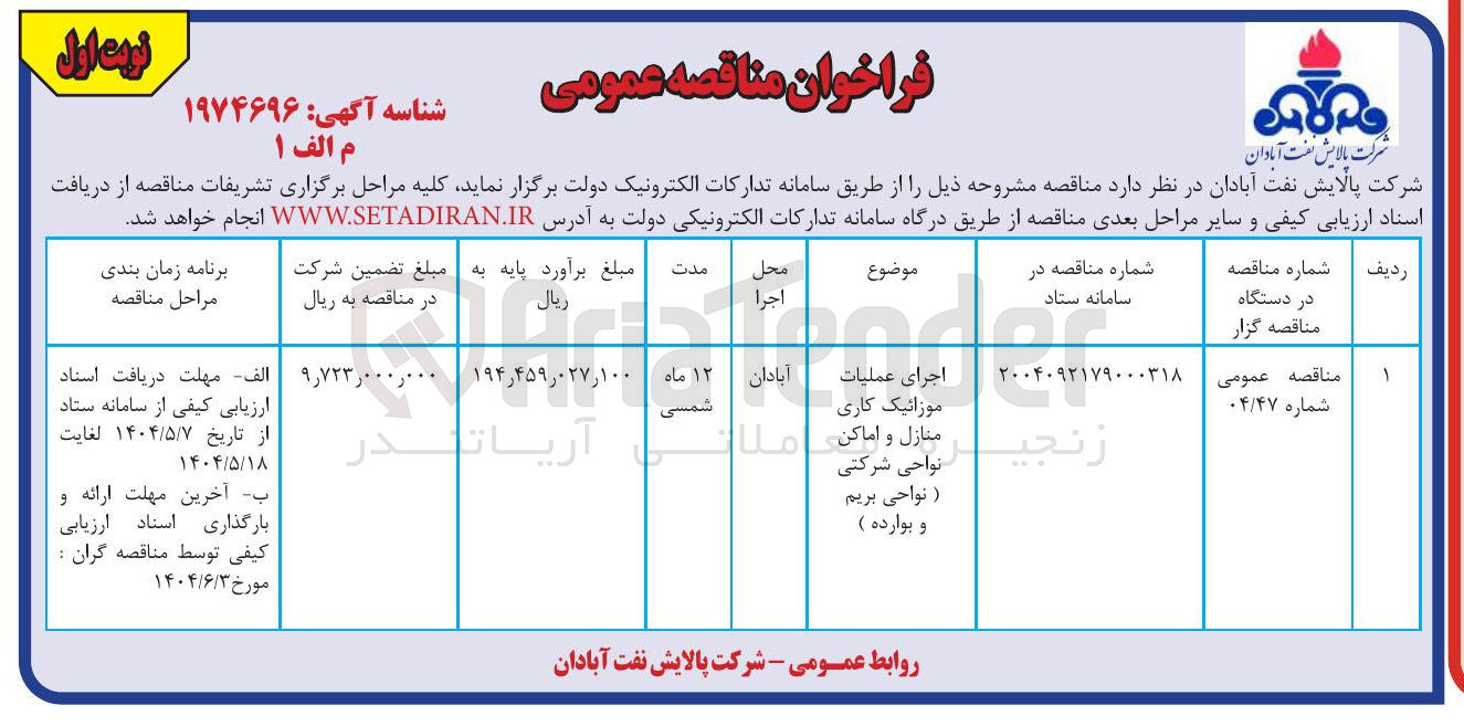 تصویر کوچک آگهی اجرای عملیات موزائیک کاری منازل و اماکن نواحی شرکتی