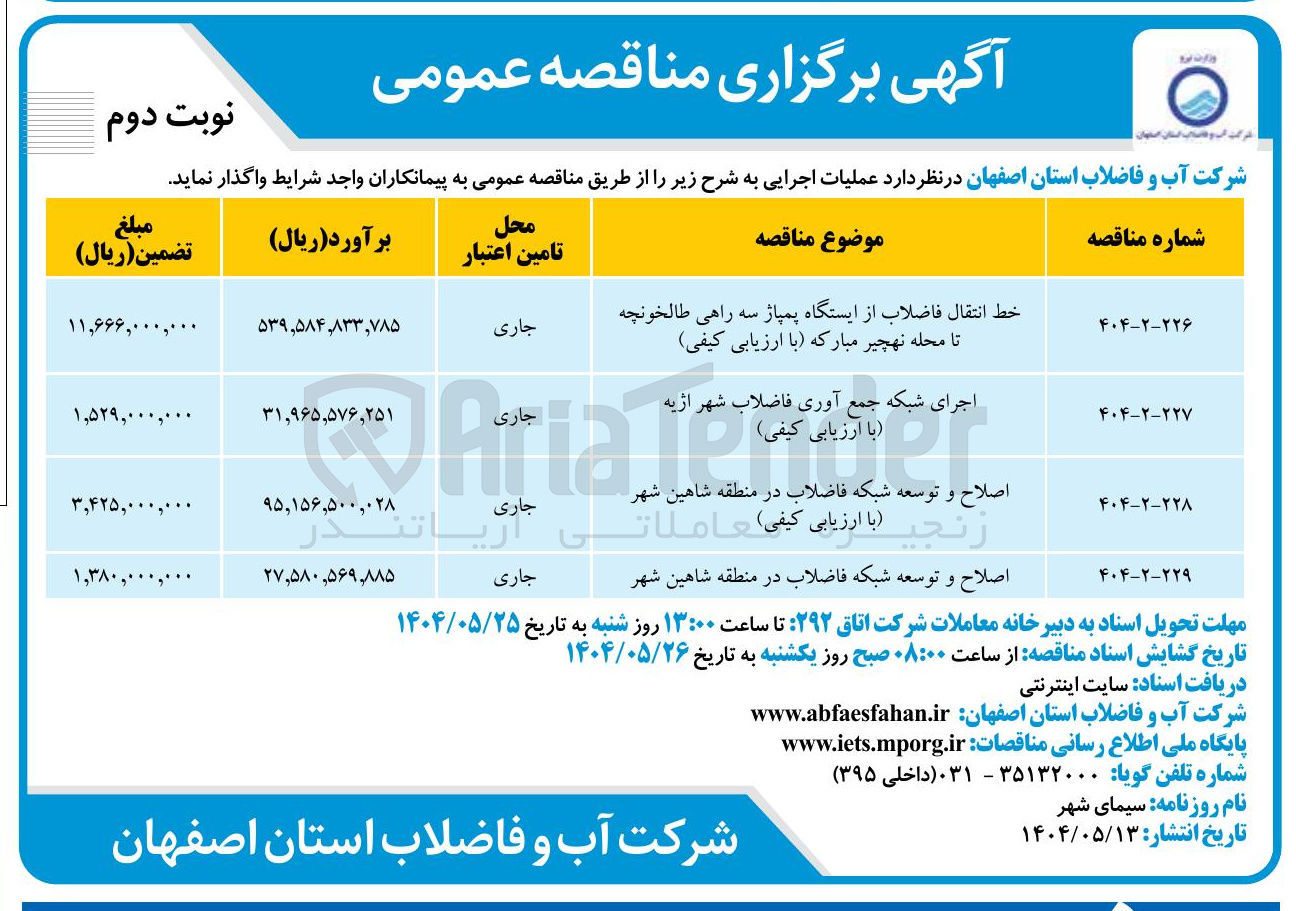 تصویر کوچک آگهی اجرای شبکه جمع آوری فاضلاب 
