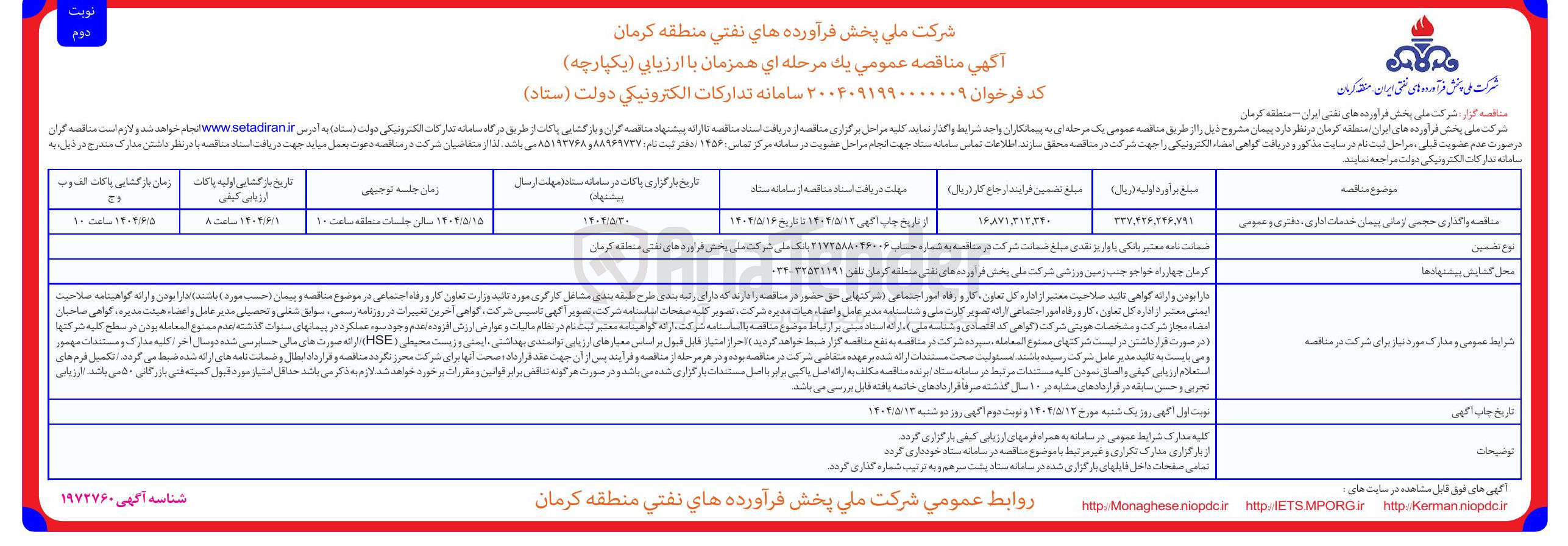 تصویر کوچک آگهی مناقصه واگذاری حجمی زمانی پیمان خدمات اداری ، دفتری و عمومی 
