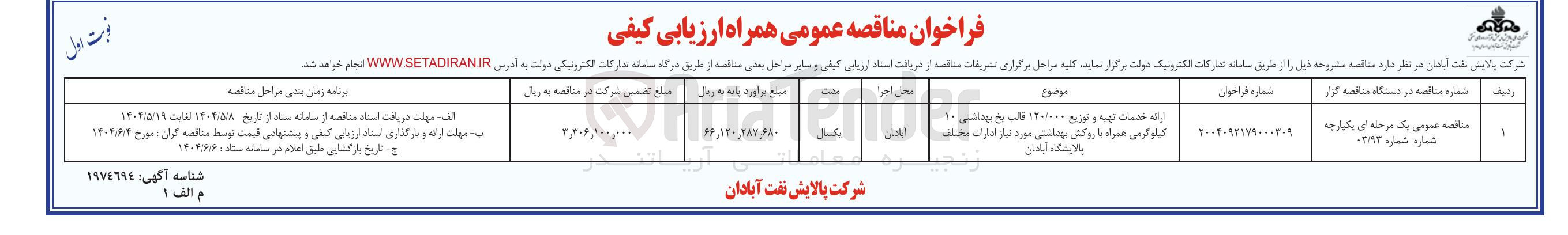 تصویر کوچک آگهی ارائه خدمات تهیه و توزیع ۱۴۰۰۰۰ قالب رخ بهداشتی ۱۰ کیلوگرمی همراه با روکش بهداشتی 