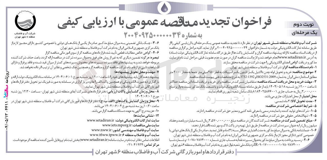 تصویر کوچک آگهی خرید و تحویل لوله چدن داکتیل یکسر تاپتون یکسر اسپیکات به قطر ۲۵۰ میلی متر جمعا به مقدار ۲۰۰۰ متر 