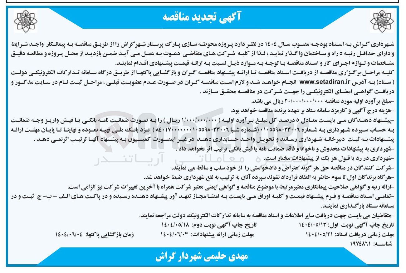 تصویر کوچک آگهی پروژه محوطه سازی پارک 