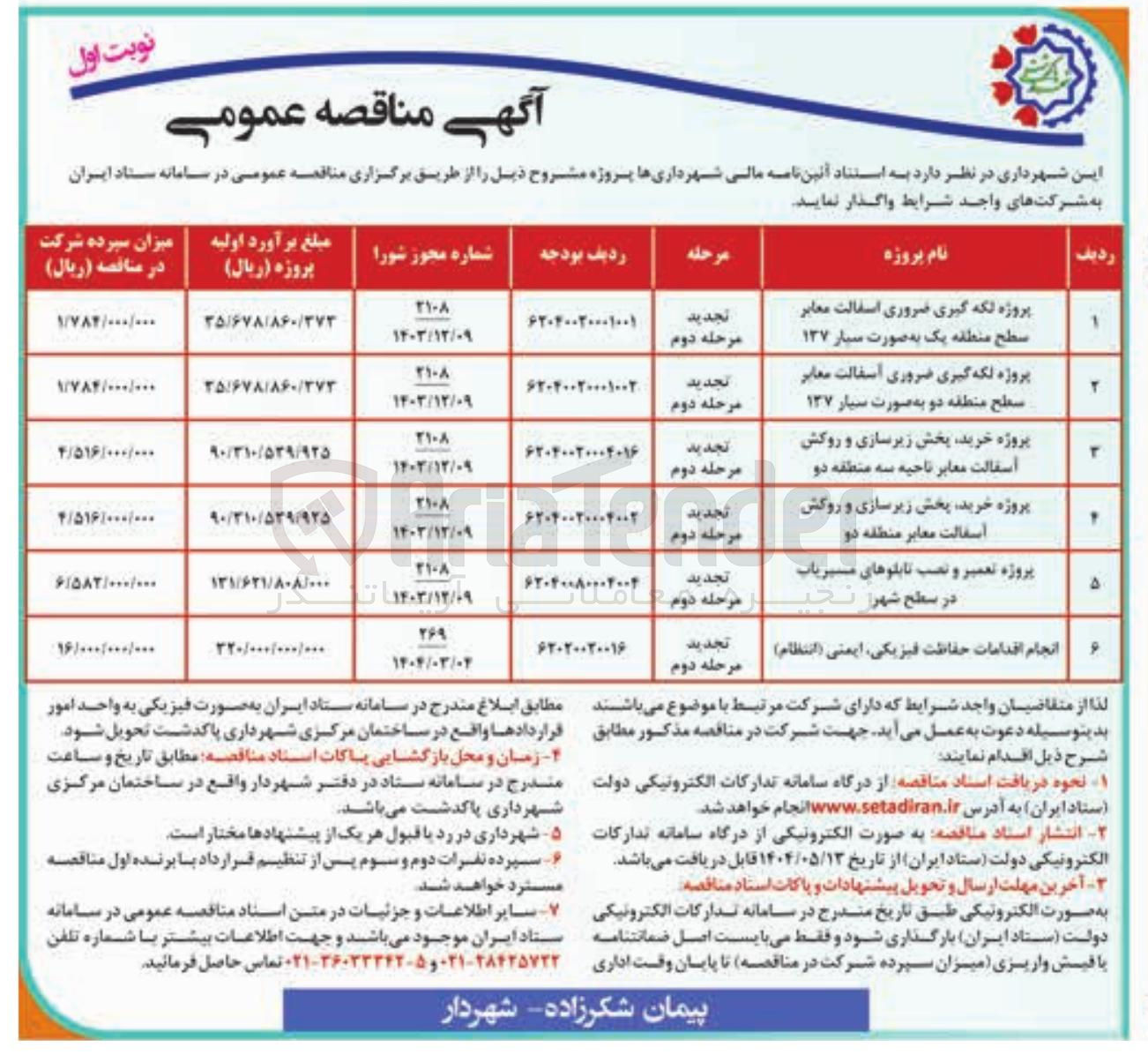 تصویر کوچک آگهی انجام اقدامات حفاظت فیزیکی، ایمنی ( انتظام ) 