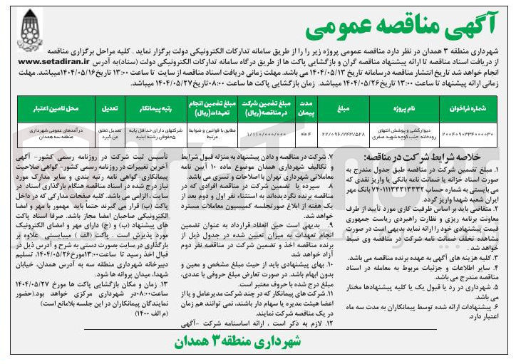 تصویر کوچک آگهی دیوار گشی و پوشش انتهای رودخانه