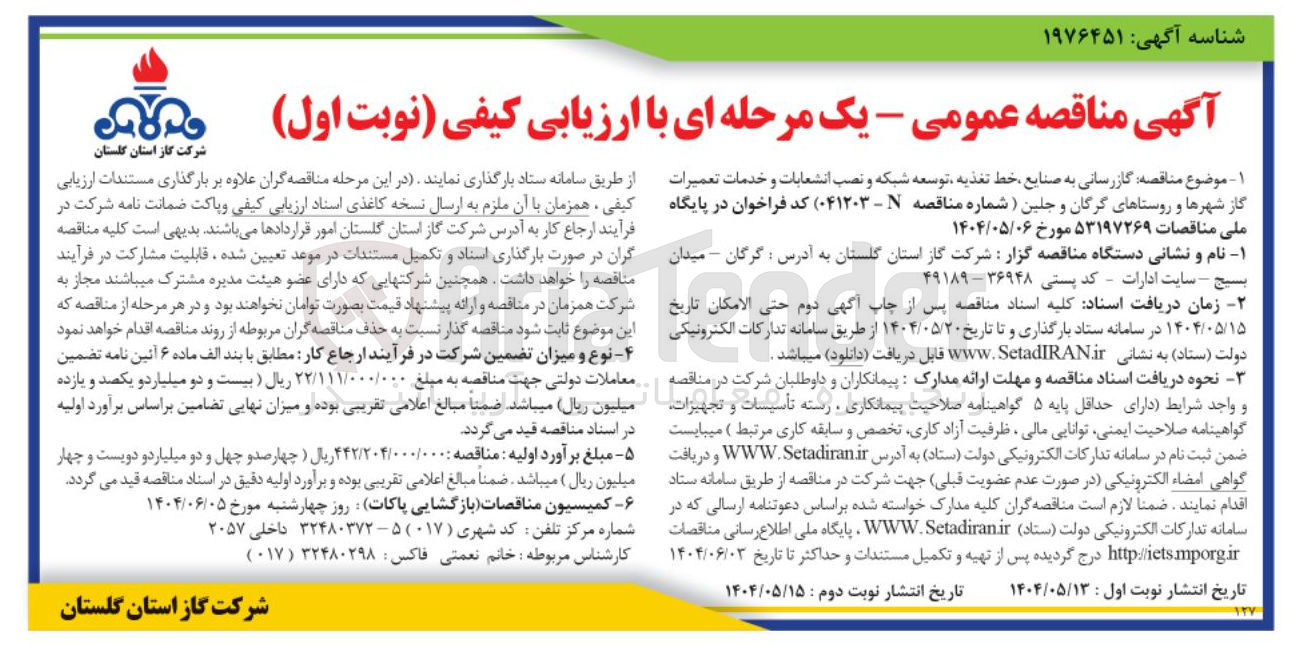 تصویر کوچک آگهی گازرسانی به صنایع خط تغذیه توسعه شبکه و نصب انشعابات و خدمات تعمیرات گاز شهرها و روستاها