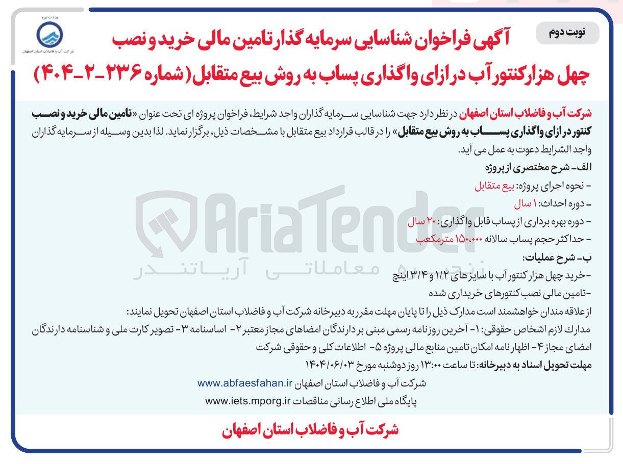 تصویر کوچک آگهی خرید و نصب چهل هزار کنتور آب در ازای واگذاری پساب به روش بیع متقابل