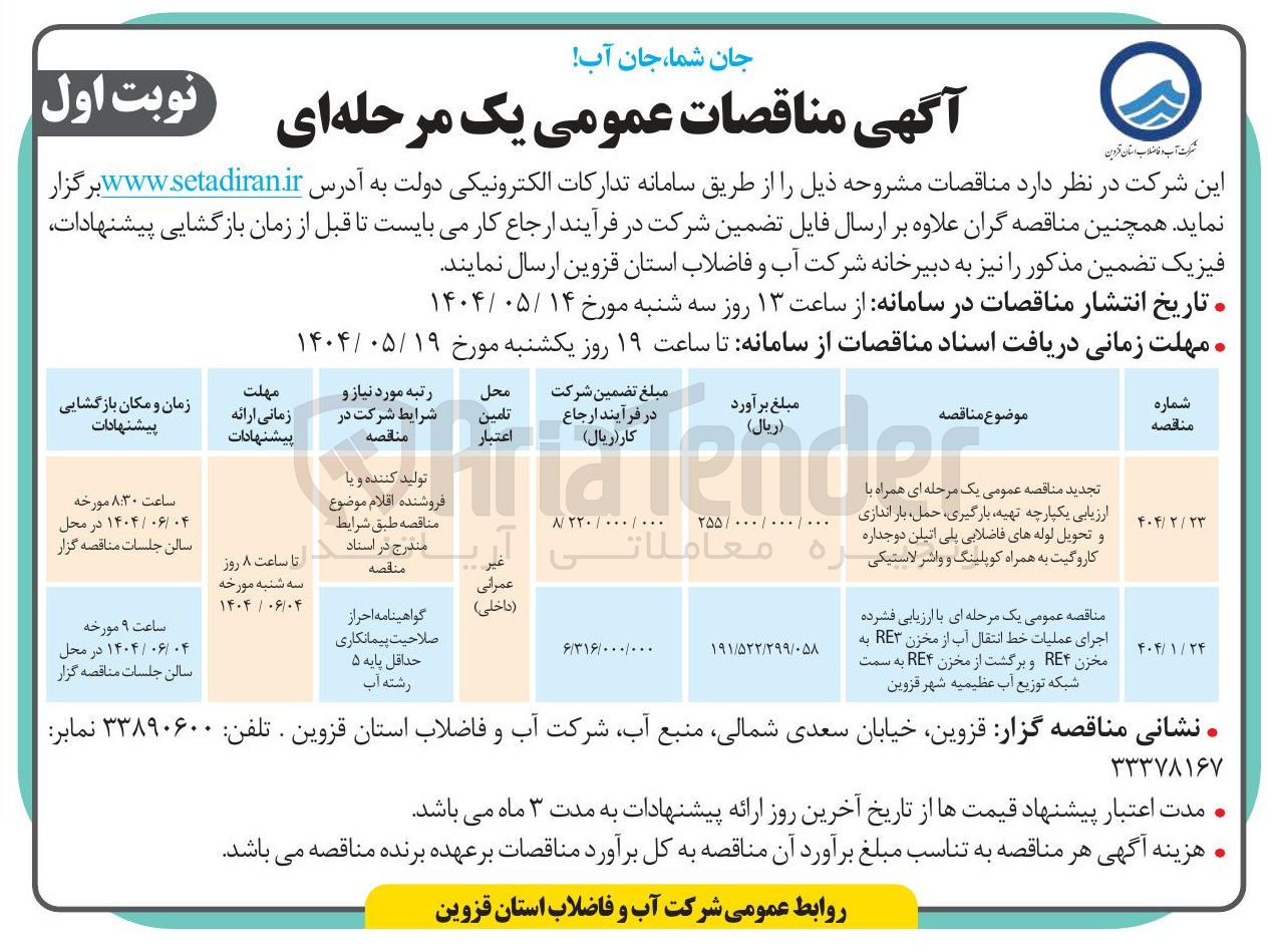 تصویر کوچک آگهی تجدید مناقصه عمومی یک مرحله ای همراه با ارزیابی یکپارچه تهیه ، بارگیری حمل بار اندازی و تحویل لوله های فاضلابی پلی اتیلن دوجداره کاروگیت به همراه کوپلینگ و واشر لاستیکی