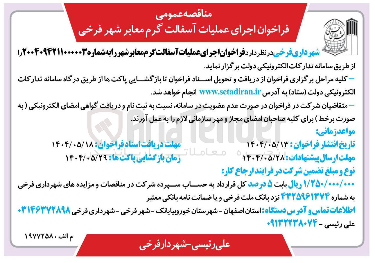 تصویر کوچک آگهی اجرای عملیات آسفالت گرم معابر