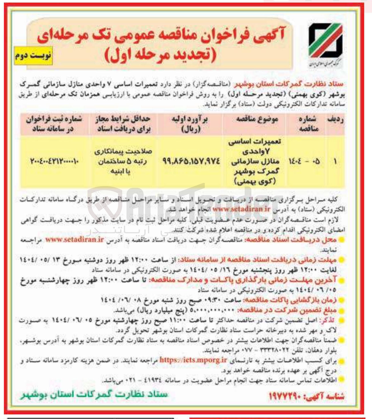 تصویر کوچک آگهی تعمیرات اساسی 7 واحدی منازل سازمانی
