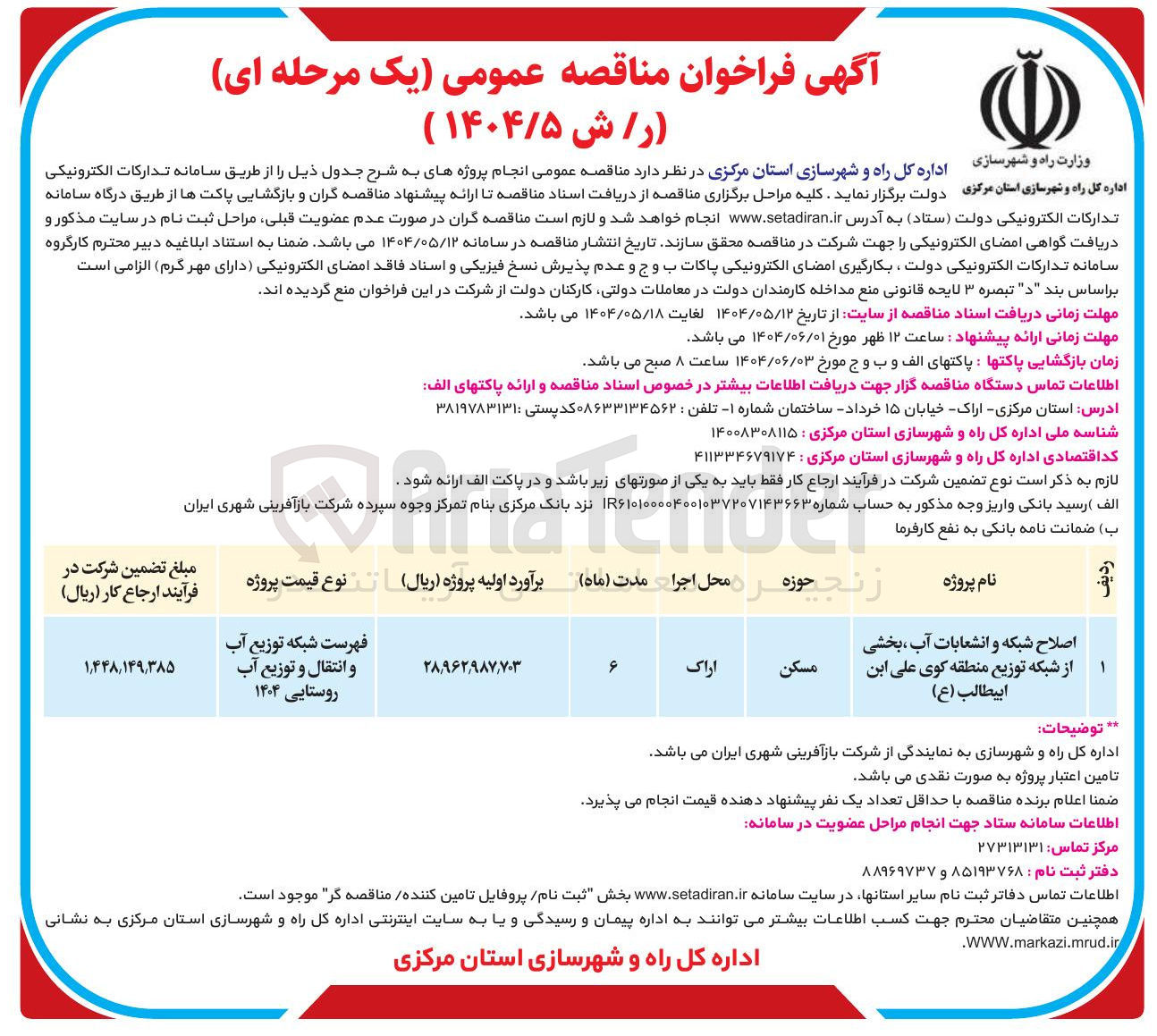 تصویر کوچک آگهی اصلاح شبکه و انشعابات آب