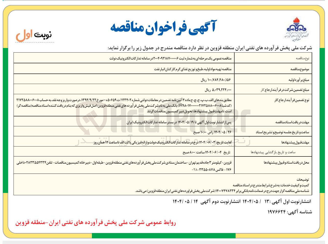 تصویر کوچک آگهی تهیه مواد اولیه طبخ و توزیع غذای گرم