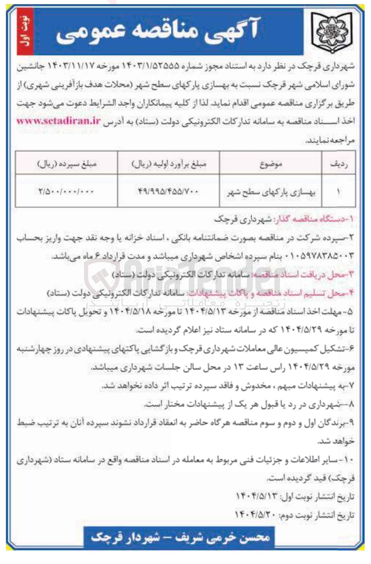 تصویر کوچک آگهی بهسازی پارک های سطح شهر