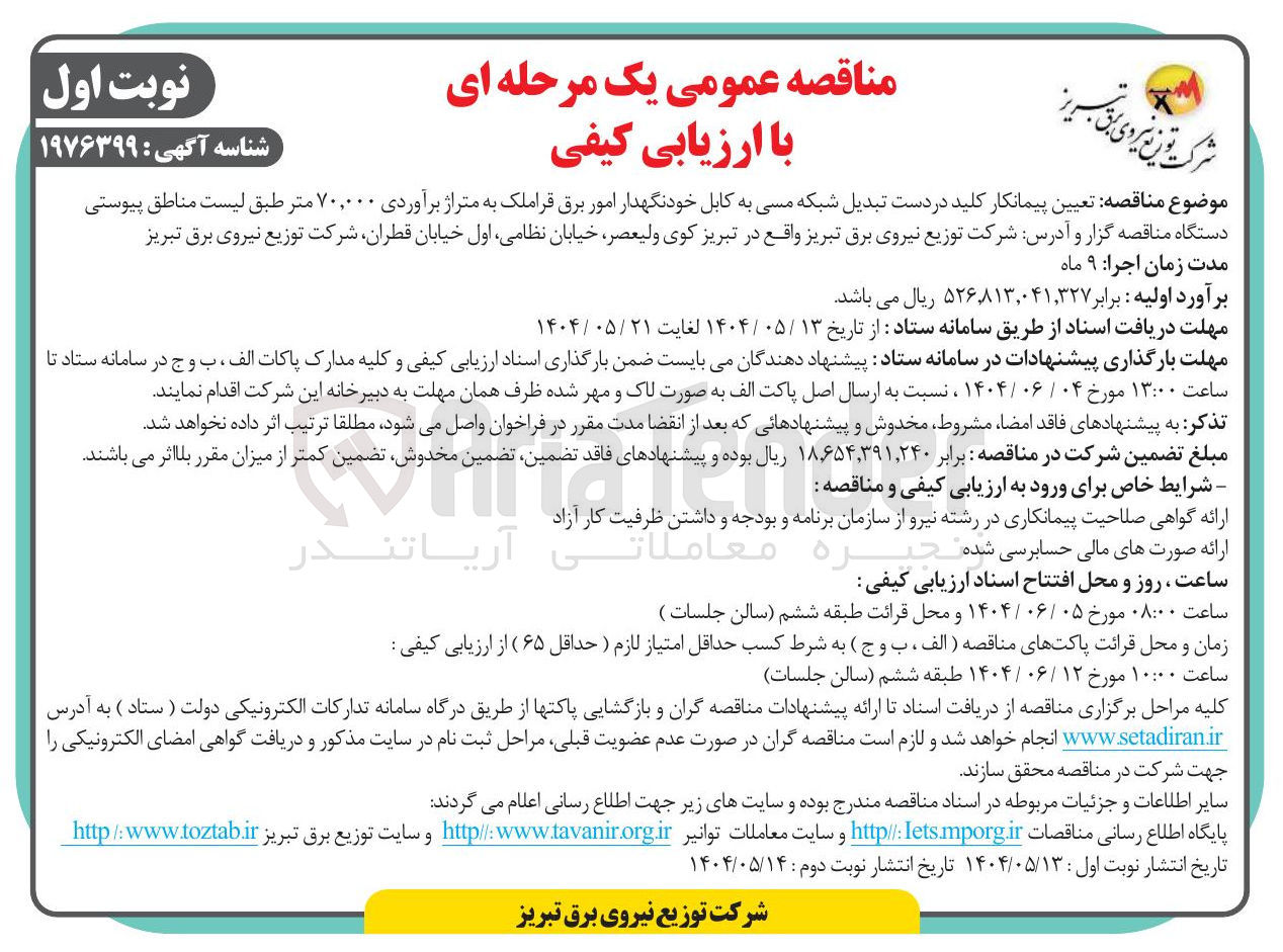 تصویر کوچک آگهی ه تعیین پیمانکار کلید در دست تبدیل شبکه مسی به کابل خودنگهدار امور برق قراملک به متراژ برآوردی ۷۰,۰۰۰ متر 