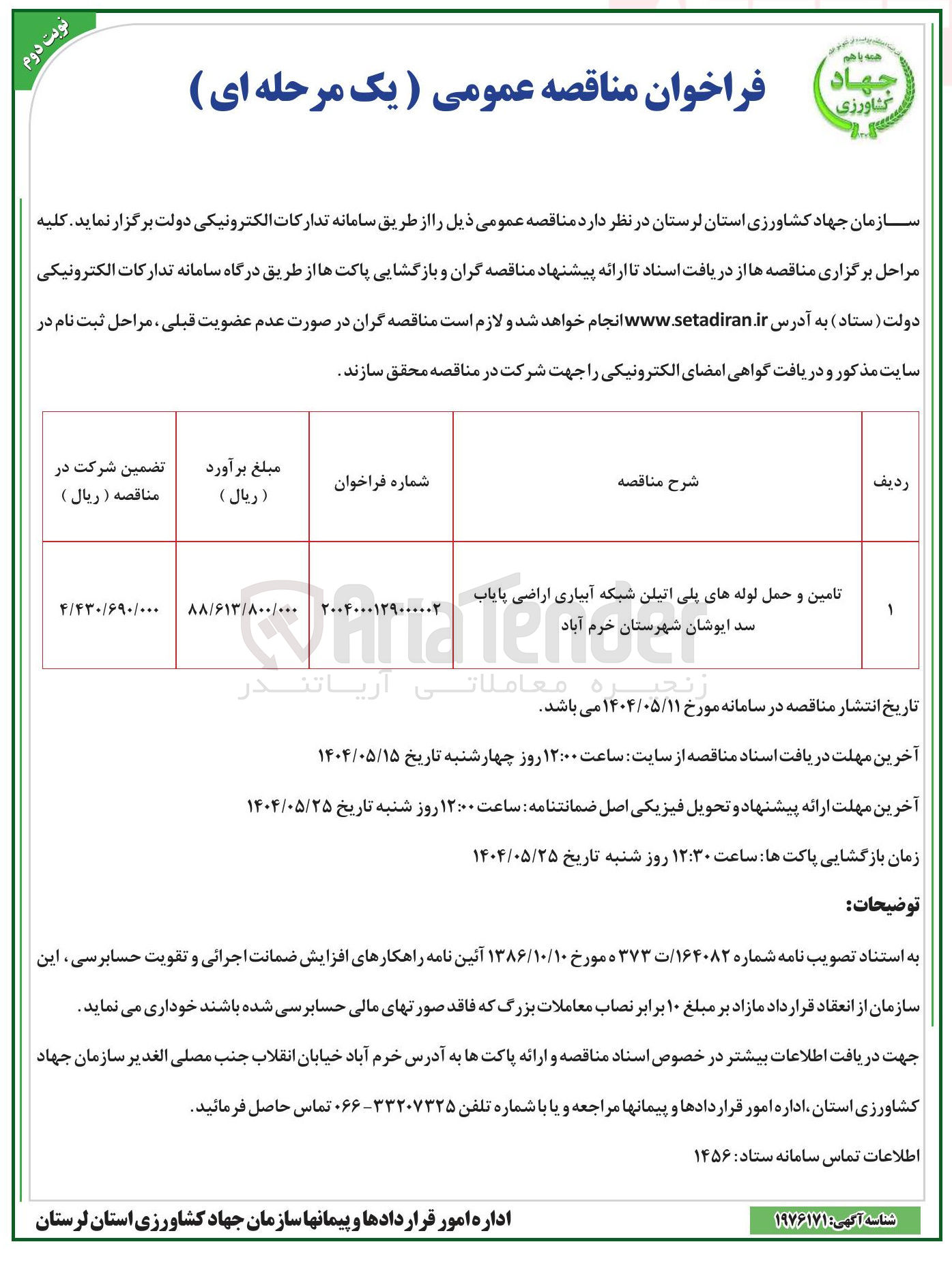 تصویر کوچک آگهی تامین و حمل لوله های پلی اتیلن شبکه آبیاری اراضی پایاب Tender سد ایوشان د 

