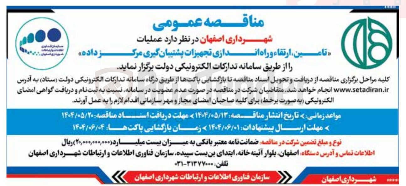 تصویر کوچک آگهی « تامین ، ارتقاء و راه اندازی تجهیزات پشتیبان گیری مرکز داده 
