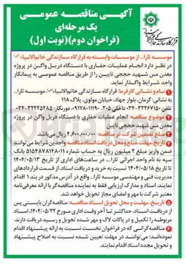 تصویر کوچک آگهی انجام عملیات حفاری با دستگاه دریل واگن 