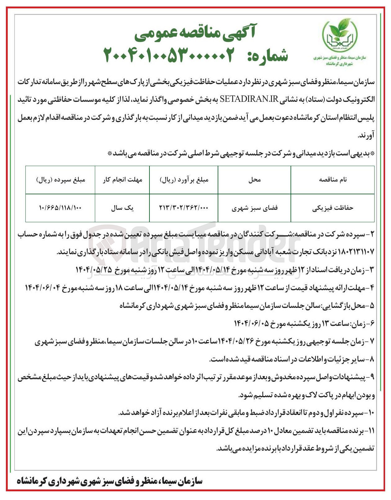 تصویر کوچک آگهی حفاظت فیزیکی 
