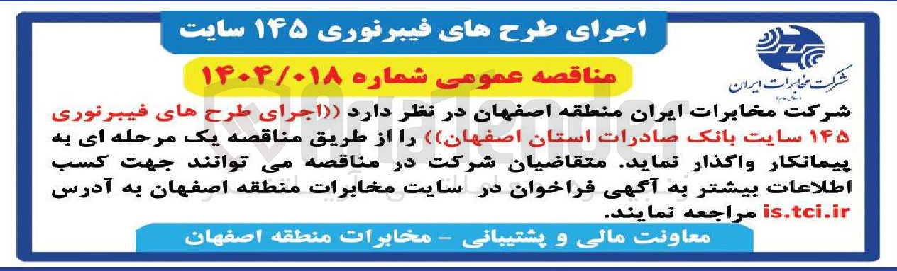 تصویر کوچک آگهی اجرای طرحهای فیبرنوری ۱۴۵ سایت 
