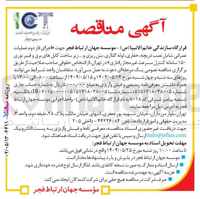 تصویر کوچک آگهی  نصب دریچه حفاری لوله گذاری بتن ریزی و ... زیر ساخت کابلهای برق و فیبر نوری ۱۵۰ سامانه کنترل سرعت غیر مجاز راداری 