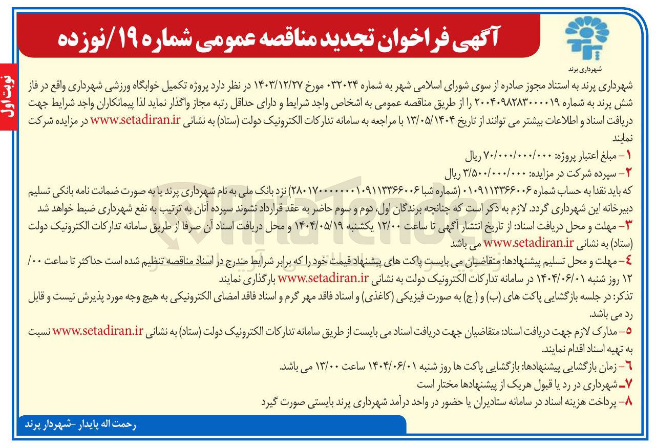 تصویر کوچک آگهی  پروژه تکمیل خوابگاه ورزشی