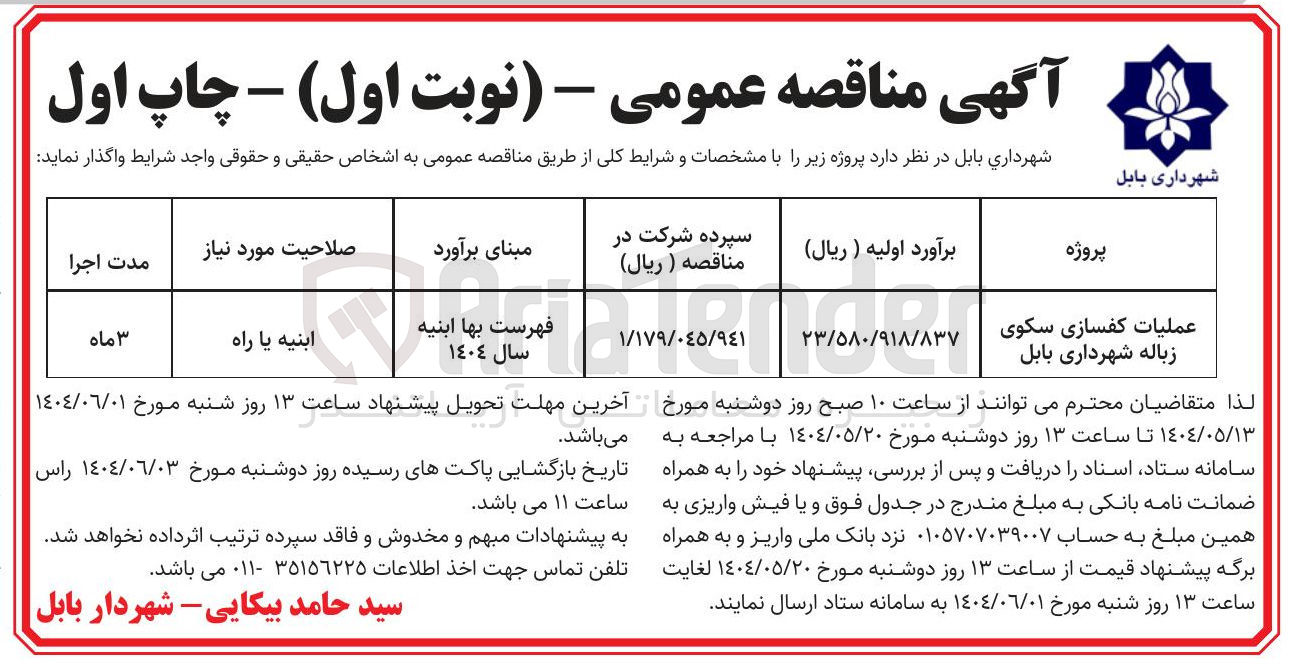 تصویر کوچک آگهی عملیات کفسازی سکوی زباله 