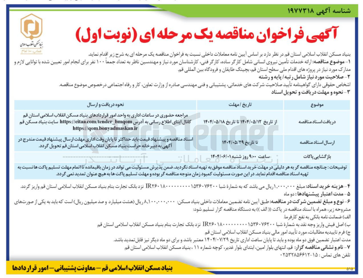 تصویر کوچک آگهی ارائه خدمات تأمین نیروی انسانی شامل کارگر ساده کارگر فنی کارشناسان مورد نیاز و مهندسین ناظر به تعداد جمعاً ۱۰۰ نفر برای انجام امور تعیین شده 