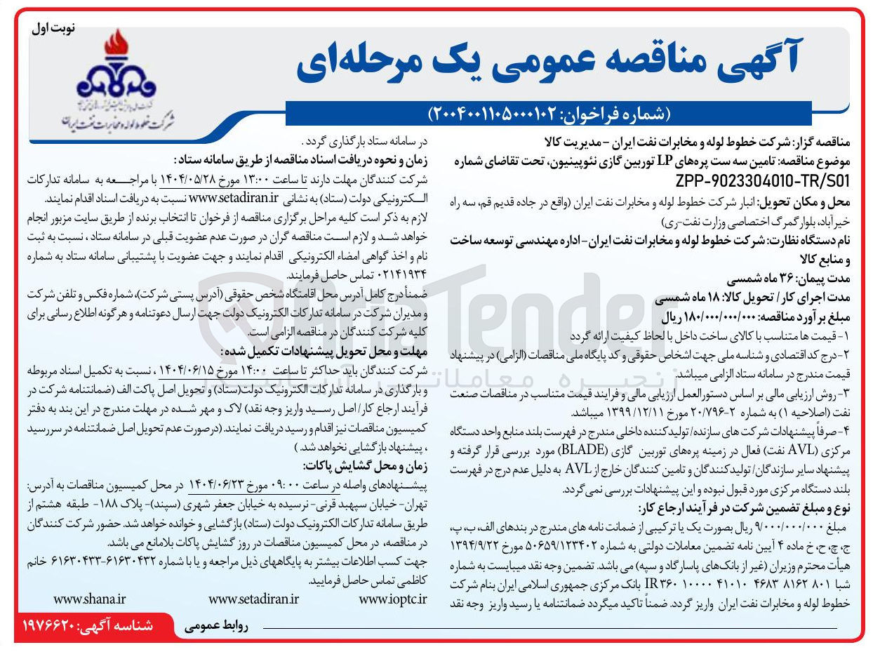 تصویر کوچک آگهی  تامین سه ست پره های LP توربین گازی ، نئوپینیون 