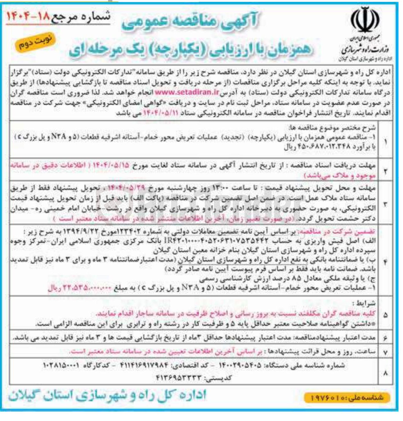 تصویر کوچک آگهی عملیات تعریض محور