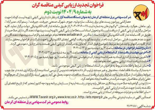 تصویر کوچک آگهی تهیه لیست کوتاه جهت حصارکشی پیرامون پستهای برق 