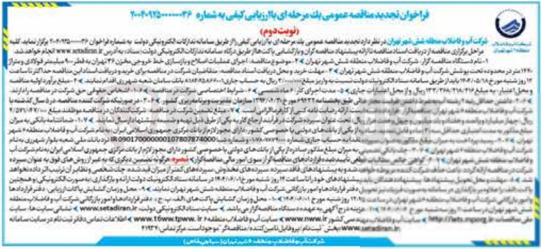 تصویر کوچک آگهی اجرای عملیات اصلاح و بازسازی خط خروجی مخزن26 به قطر 900 میلیمتر فولادی و متراژ 1440 کتر