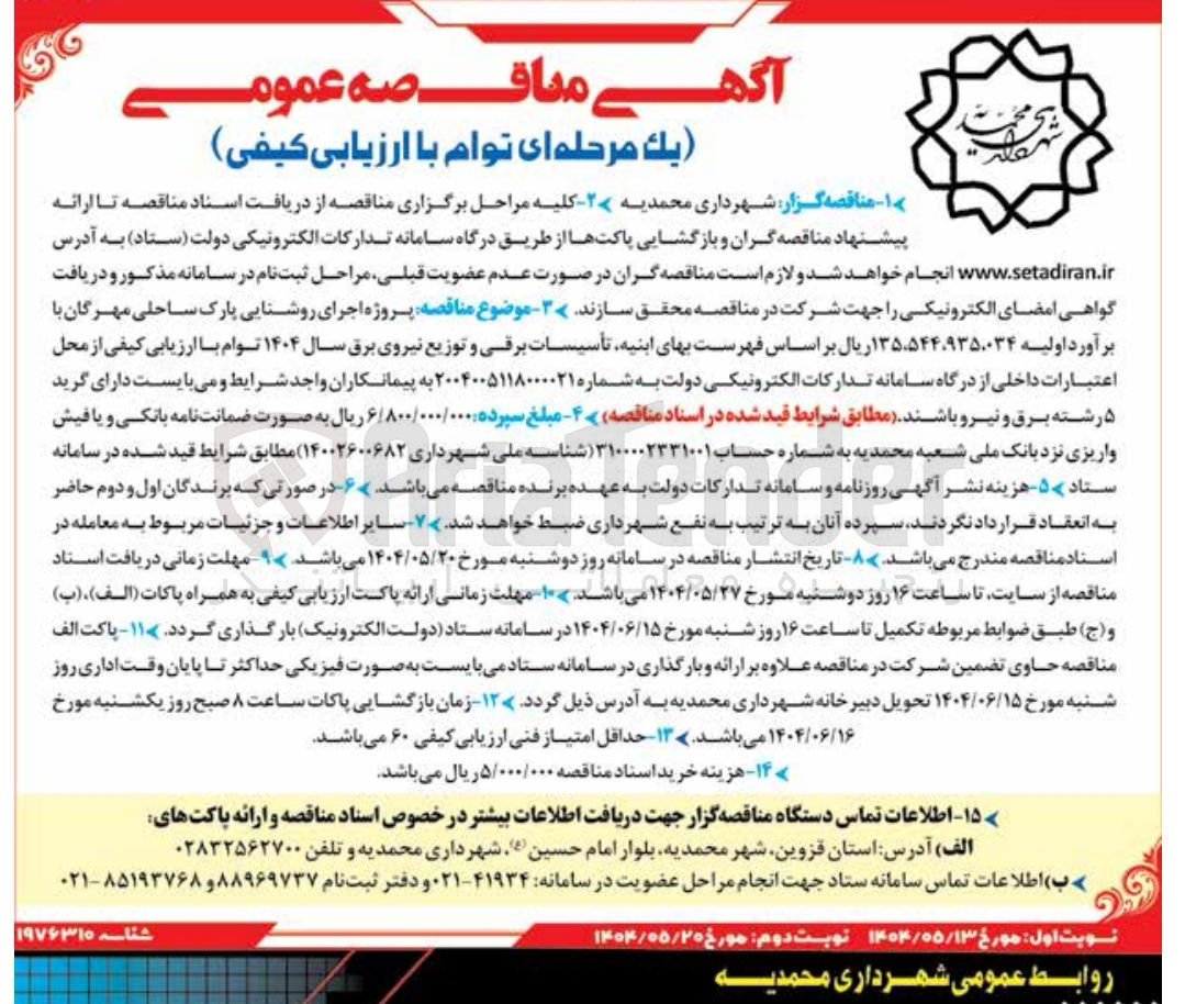 تصویر کوچک آگهی پروژه اجرای روشنایی