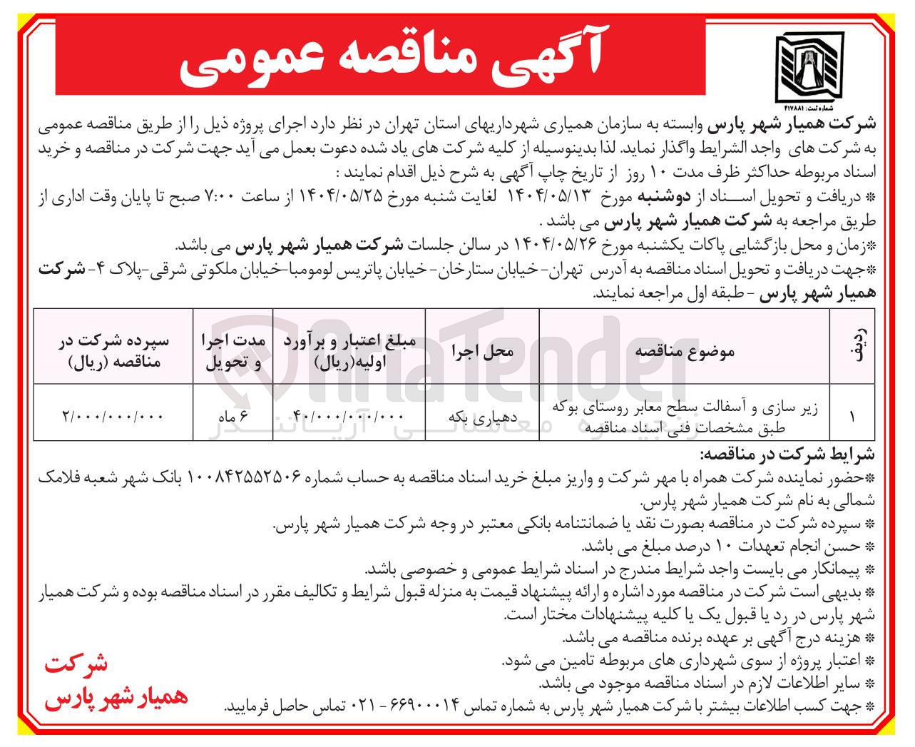 تصویر کوچک آگهی زیر سازی و آسفالت سطح معابر روستای بوکه طبق مشخصات فنی اسناد مناقصه 
