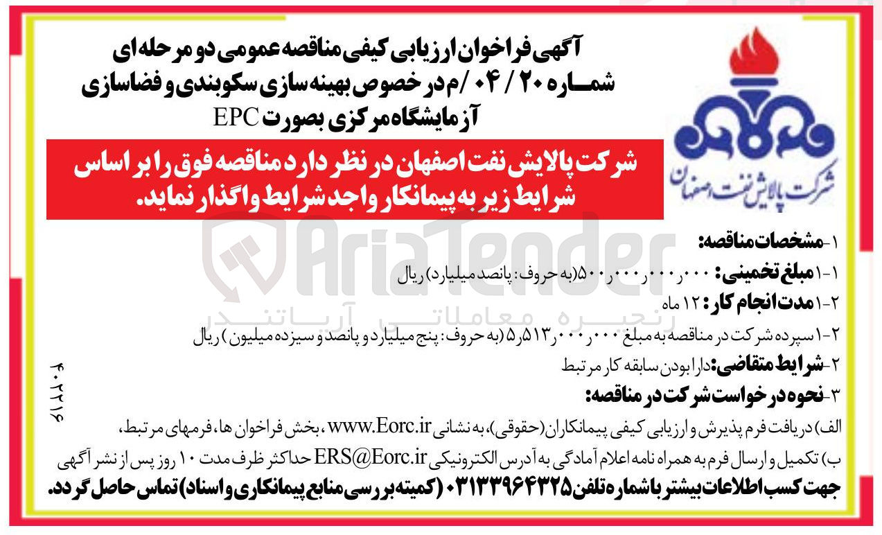 تصویر کوچک آگهی بهینه سازی سکوبندی و فضاسازی آزمایشگاه مرکزی بصورت EPC