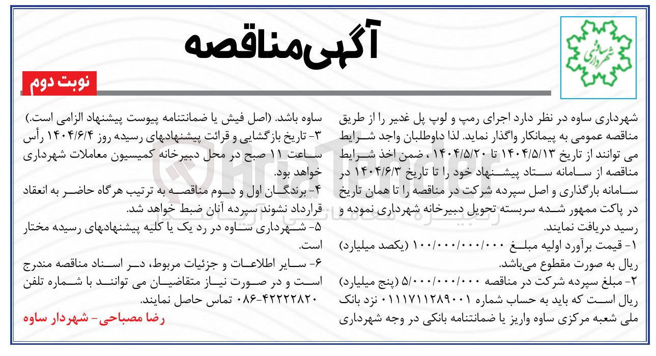 تصویر کوچک آگهی  اجرای رمپ و لوپ پل 