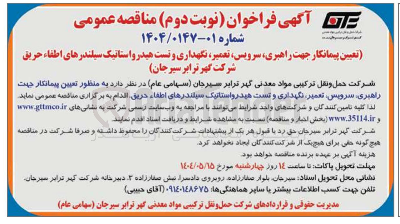 تصویر کوچک آگهی  راهبری سرویس ، تعمیر نگهداری و تست هیدرواستاتیک سیلندرهای اطفاء حریق 