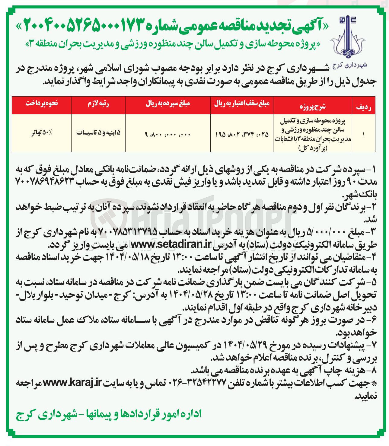 تصویر کوچک آگهی پروژه محوطه سازی و تکمیل سالن چند منظوره ورزشی و مدیریت بحران